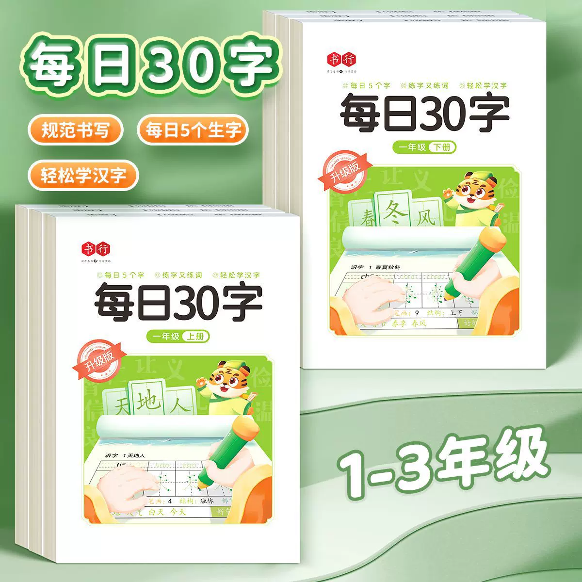 升级版每日30字练字帖上下册控笔减压同步语文点阵小学生专用练字
