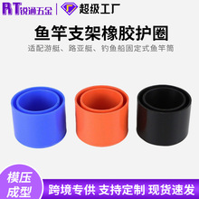 鱼竿座鱼竿支架橡胶护帽 鱼竿筒护套 渔具配件 游艇配件 船用五金