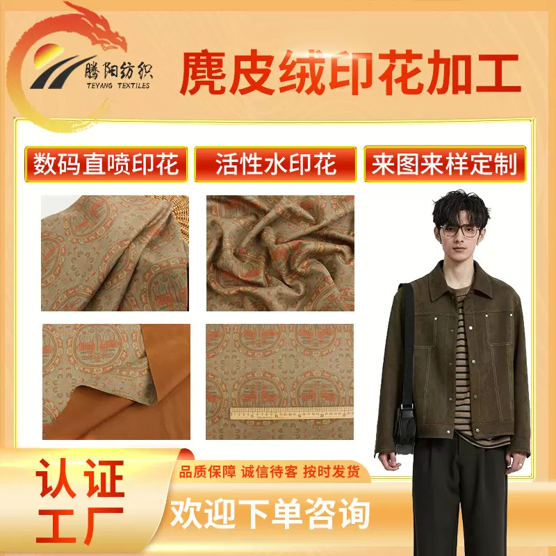 直喷数码印花空气层麂皮绒 涤氨风衣面料鹿皮绒厂家现货批发