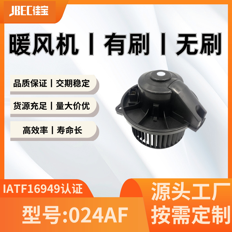 024AF鼓风机 暖风总成 暖风机 适用车型有长安CS35等