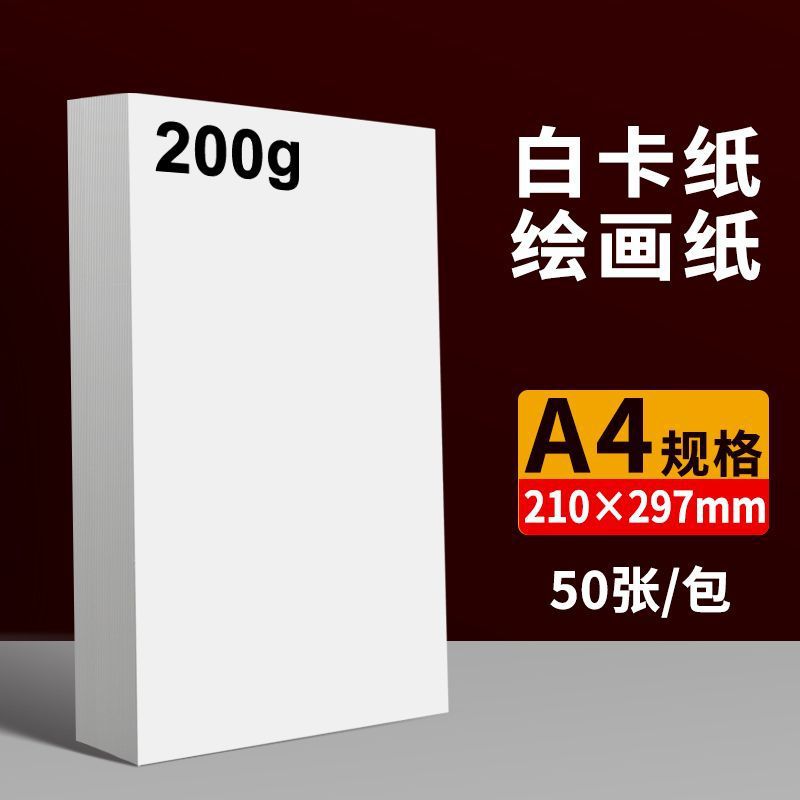 A4 흰색 판지 200g 50매/팩 - 그리기에 적합