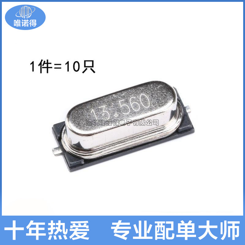 贴片 49SMD型 13.560MHz 无源晶振 20PF ±20PPM 13.560M（10只）