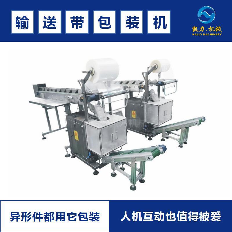 【凯力KALLY半自动】输送带包装机，输送链斗包装机