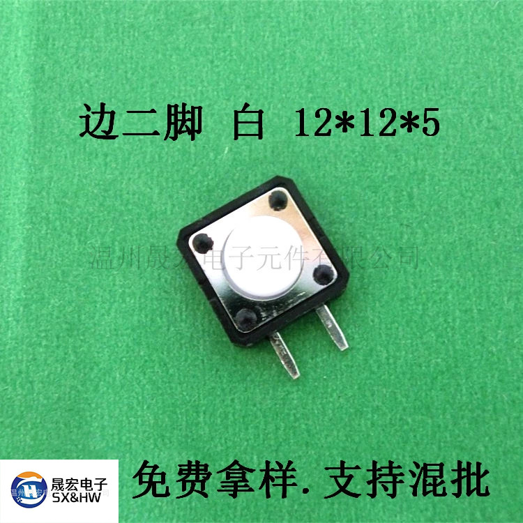 现货供应 边二脚 白色12*12*5轻触开关