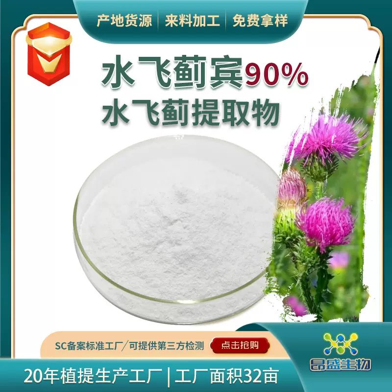 水飞蓟宾90%食品级水飞蓟提取物工厂 现货批发水飞蓟宾水飞蓟素