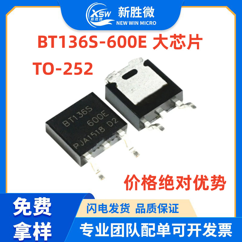 BT136S-600E BT136S 贴片TO-252 双向可控硅 4A 600V大芯片 价优