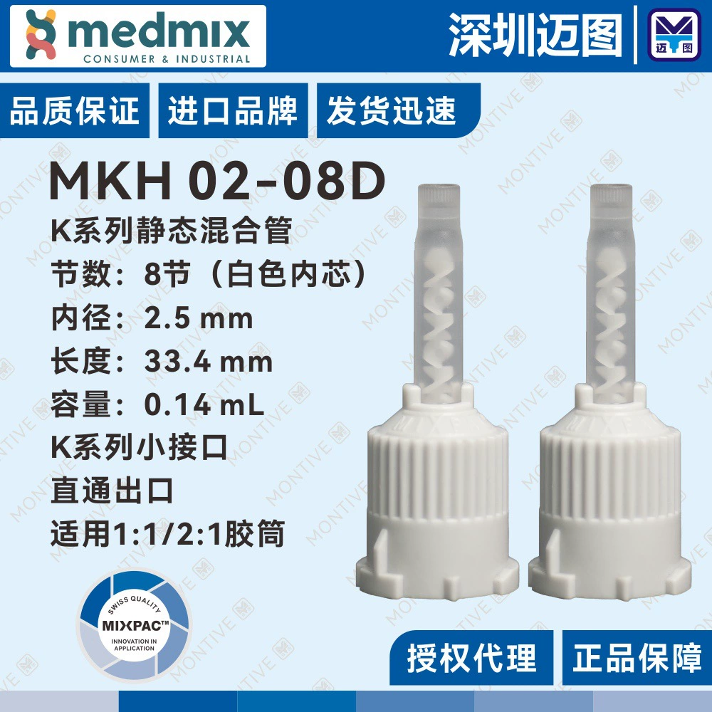 MKH 02-08D Swiss MIXPAC статическая смесительная трубка серии K, маленькая смесительная трубка, серый маленький интерфейс