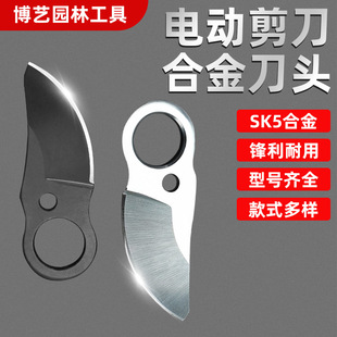 2.5 Electric Scissors Blade Sk5 Steel Blade Pruning Shears Accessories Upper Blade Rechargeable Electric Garden Fruit Branch Scissors