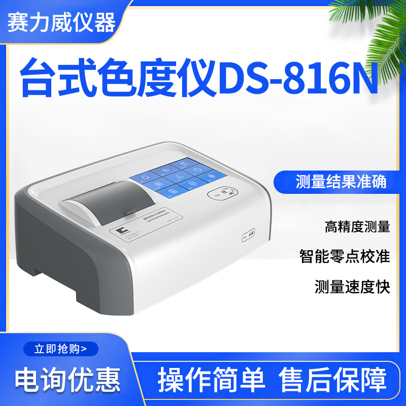 杭州彩谱 DS816N色差仪 DS-816N加德纳液体色度仪可变温测色