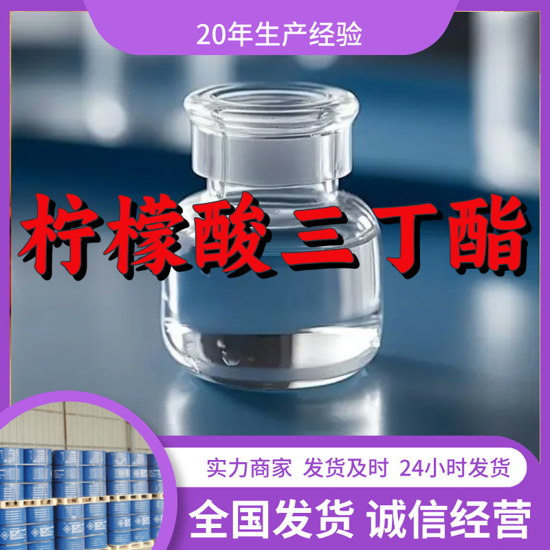 柠檬酸三丁酯  实力商家量大优惠回复及时老企业山东浙江福建江苏