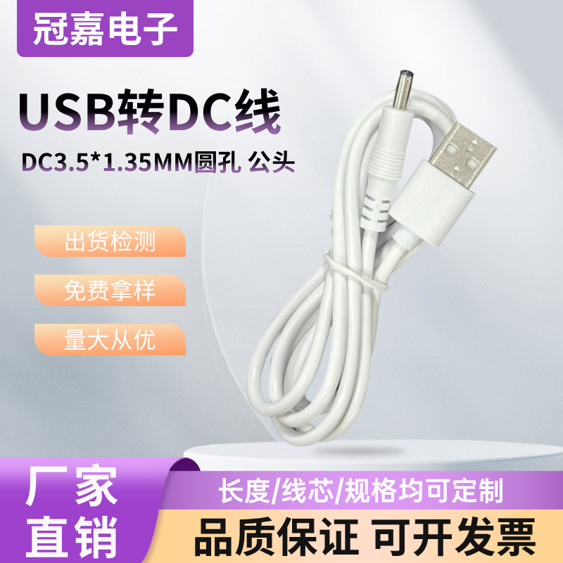 dc电源线USB转DC3.5*1.35公头圆孔充电线玩具手电筒路由器配机线