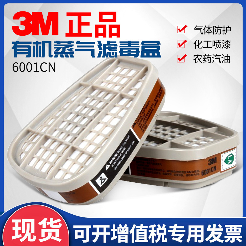 3M滤毒盒6001CN/6002/6003/6004/6005/6006/6009/6057防有机气体