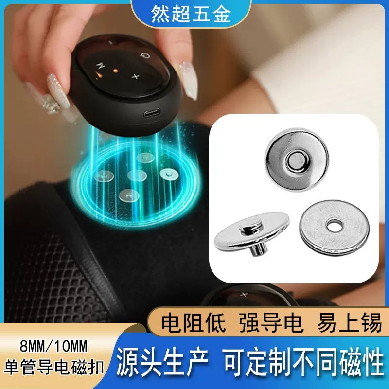 8MM10MM单管导电磁吸扣理疗仪 电极导电磁吸母扣可导电按摩仪贴片
