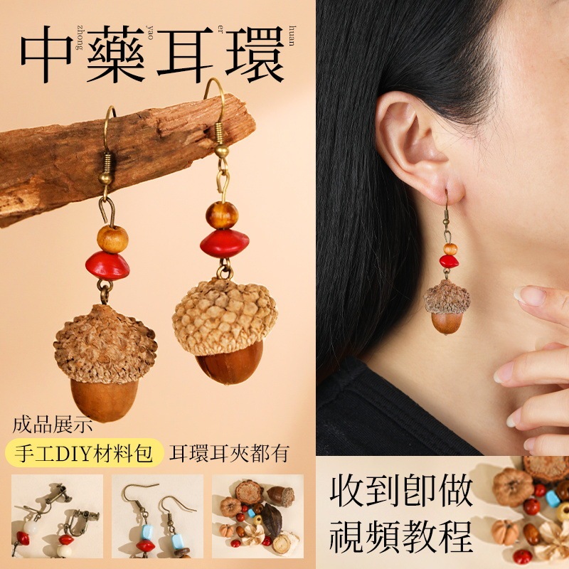 中药手链耳环diy手工材料包中草药植物天然饰品果实标本耳夹耳饰|undefined