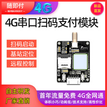 4G全网通串口支付模块UART移动扫码模块手机4G扫码支付开关控制器