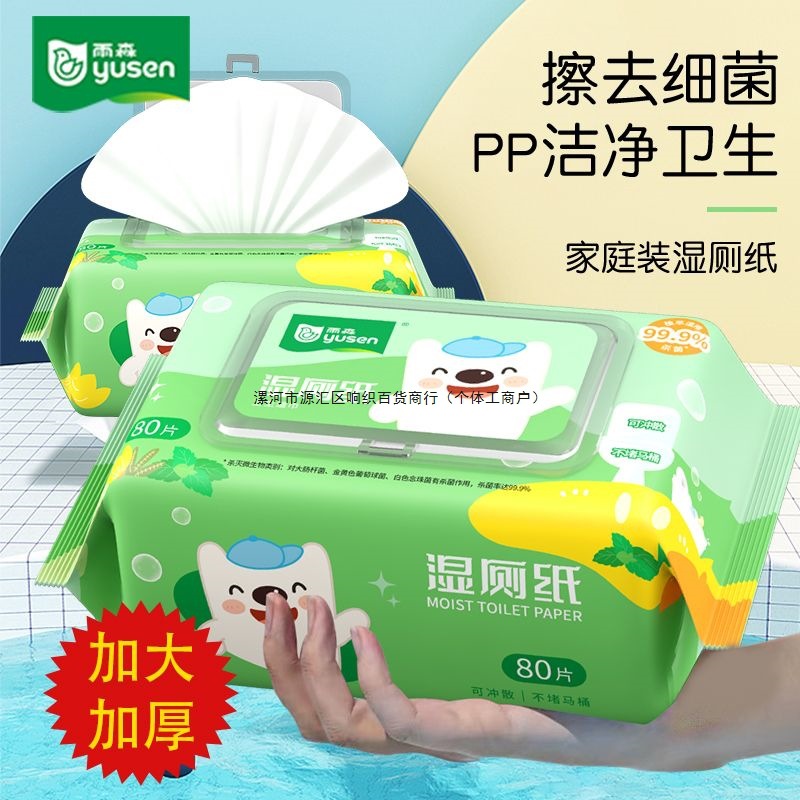 雨森湿厕纸加大加厚家庭装80抽擦屁股成人洁厕湿巾女生私护清洁
