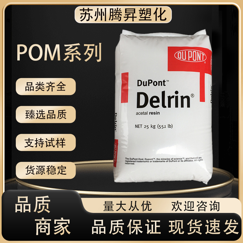 POM美国杜邦100PNC010 高韧性高应力零件齿轮汽车领域 聚甲醛原料