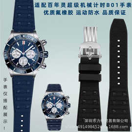 氟橡胶手表带适配百年林超级机械计时B01超级海洋复仇者系列22mm