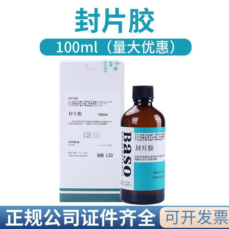 贝索封片胶病理封片胶实验室显微镜组织细胞片固定用试剂100ml/瓶