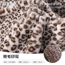 豹纹面料印花绒布280g仿兔毛绒绒布现货 沙发套服装箱包睡衣布料