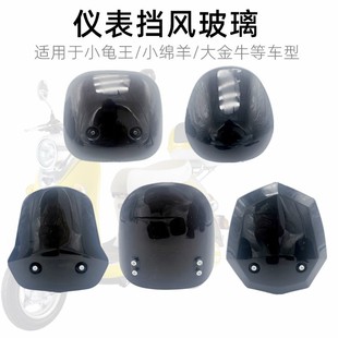 電動車小龜前擋風玻璃 王踏板車祖瑪前擋風板改裝電摩儀表前擋板