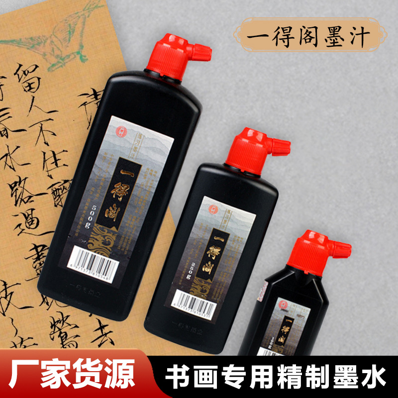 一得阁油烟墨精制墨汁书法练习国画专用大瓶墨水装裱墨汁书法作品