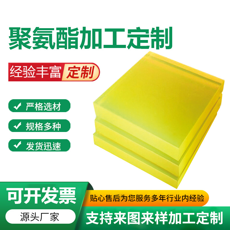 pu板材黄色半透明聚氨酯板 优力胶牛筋板 PU方块板材