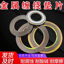 金屬纏繞墊片D2222內外環金屬纏繞墊壓力容器管道閥門內環纏繞墊
