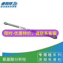 依利特Elite AAP氨基酸分析柱 5μm ID4.6mm*250mm 31110163