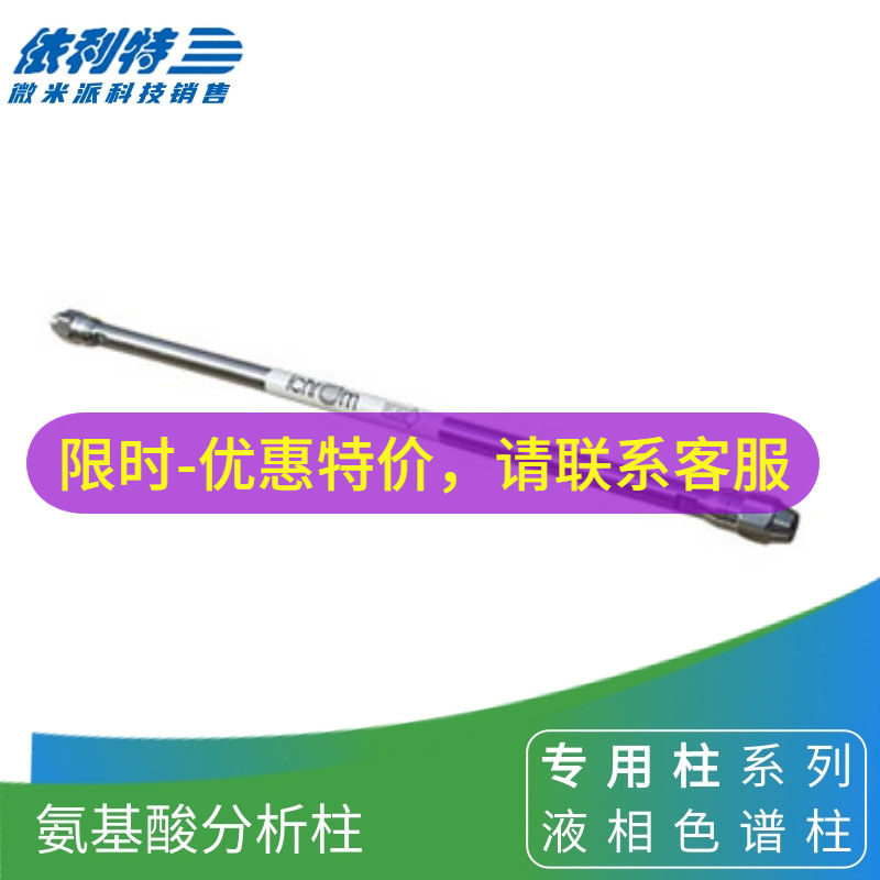 依利特Elite AAP氨基酸分析柱 5μm ID4.6mm*250mm 31110163