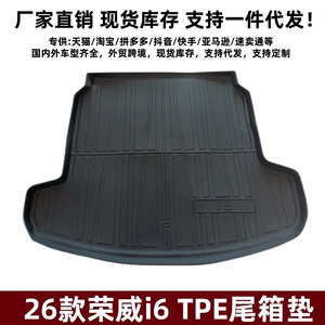 Suitable for 26 models of Roewe i6, this 3D high-edged waterproof trunk mat is a Roewe i6 modification accessory, a TPE trunk liner
