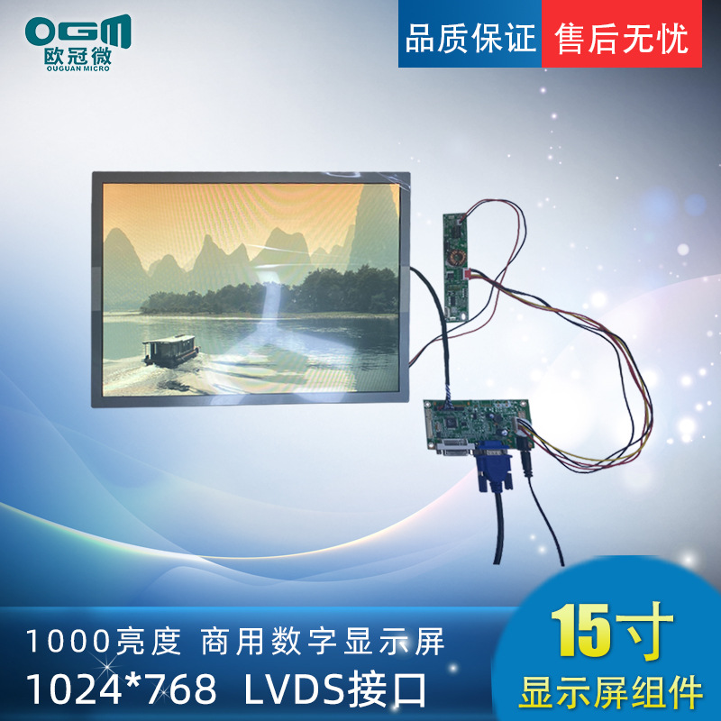 15寸-液晶屏方案-1024*768/LVDS/配套驱动板/恒流板