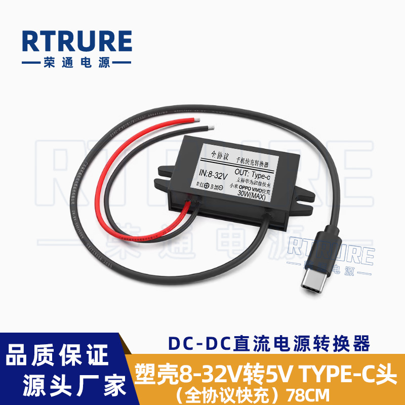 Plastic shell 8-32V to 5V Type-C head (Full protocol fast charging) 78cm
