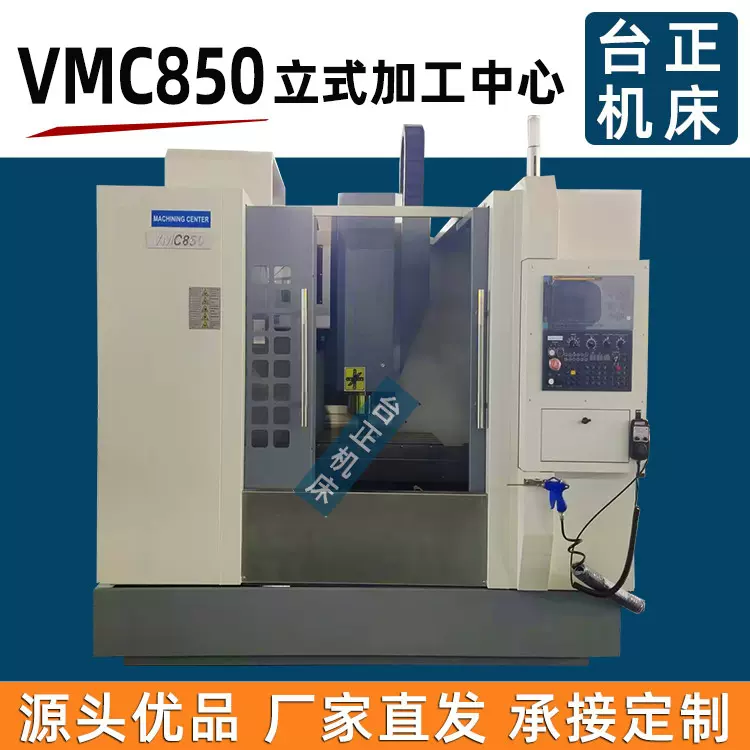台正铣床 850数控加工中心  cnc銑床  VMC850加工中心机床 数控铣