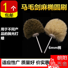 马毛剑麻椭圆刷 木头浮雕根雕打磨花头 表面抛光上蜡打磨花头