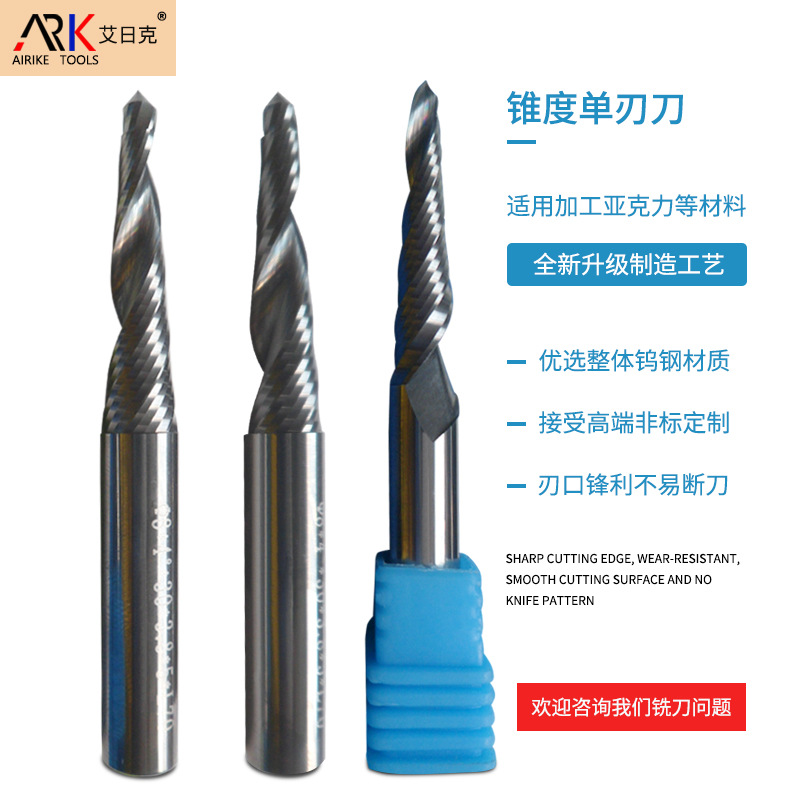单刃锥度铣刀 适合塑胶 亚克力精加工 不粘刀 光洁度高 更耐磨