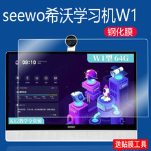 seewo希沃学习机W1二代学生平板钢化膜W2贴膜15.6寸TC01B/XT01C