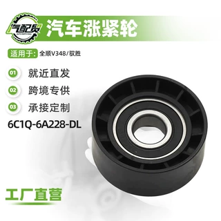 汽车皮带涨紧轮6C1Q-6A228-DL适用于全顺V348/驭胜现货批发