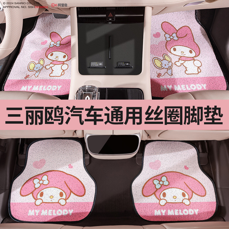 三丽鸥汽车通用脚垫车内防脏垫车用地垫脚踏垫可爱女生丝圈防滑垫