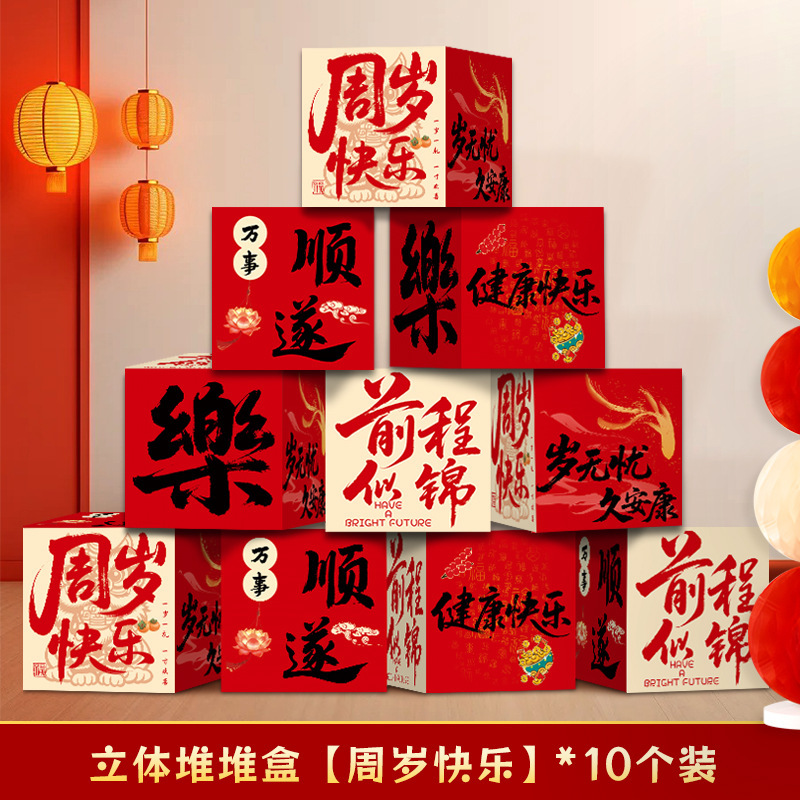 宝宝周岁礼堆堆盒拍照生日抓周仪式感场景布置道具立体盒摆件装饰|undefined