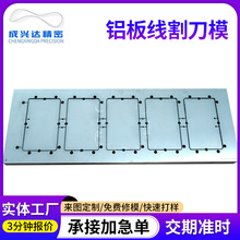专业模切刀模厂 线切割钢板铝板刀模供应 各类精密激光刀模供应