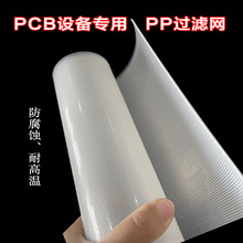 pp过滤网耐酸碱冲孔板塑料网孔板蚀刻机pcb电镀厂显影机腐蚀高温