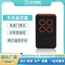 智能家居拷贝对拷遥控器 车库门电动窗帘遥控器433对拷无线遥控器