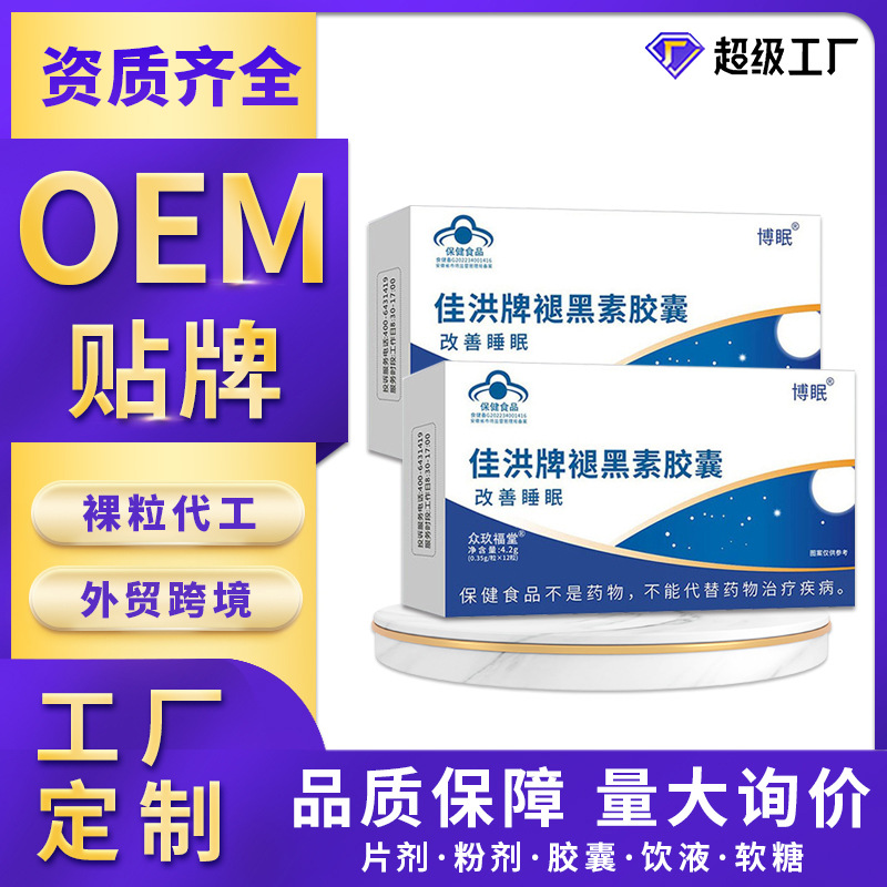 佳洪牌褪黑素胶囊维生素B6胶囊蓝帽保健品工厂oem贴牌定制代加工