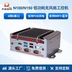 派勤N150/N305迷你工控机4网6串口软路由POE供电GPIO视觉工业主机