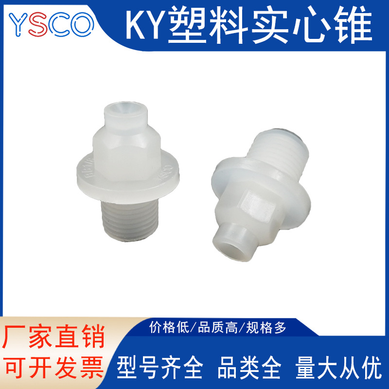 PVDF喷嘴实心锥形雾化KY圆孔喷淋清洗工业扇形喷头电镀蚀刻PP塑料