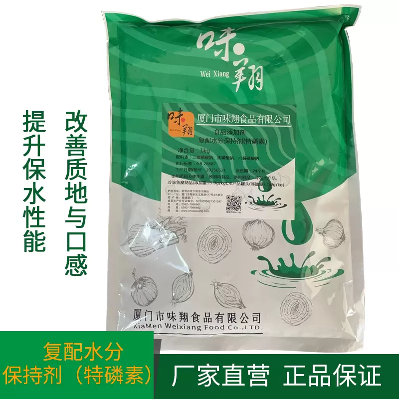 味翔复配水分保持剂（特磷素）1kg*1袋