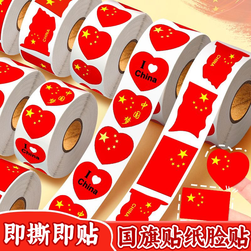 国旗贴纸脸贴方形心形粘贴画五星爱心小红旗胜利纪念日国庆节装饰|undefined