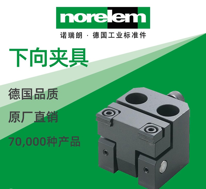 norelem德国原厂直供诺瑞朗NLM04578下向夹具