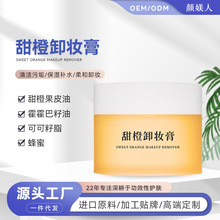 舒缓净透甜橙卸妆膏 深层清洁污垢温和溶解眼脸唇可用甜橙卸妆乳